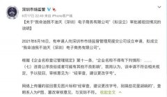 用“我命油我不油天”注册公司被驳回 深圳市监局：违背公序良俗或可能有其他不良影响