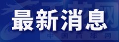 北京市2021年8月14日23时30分解除大风蓝色预警信号