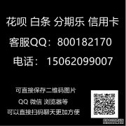 今日访谈京东白条在哪里套现?有哪些安全零费用自套方法(二维码秒到