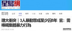 参与香港理大暴力冲突，3人暴动罪成被判至少监禁5年，法官：需棒喝集体暴力行为