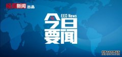 9月28日要闻回顾｜国家电网：全力守住民生用电底线；易纲：为进一步深化利率市场化改革提供更有利条件