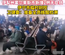 游客暂不能离开！新疆伊犁州新增2例无症状感染者，机场航班大面积取消，火车站暂停发送旅客！