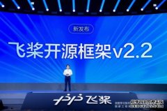 百度飞桨开源框架v2.2重磅亮相：降门槛 降成本 让AI“触手可得”