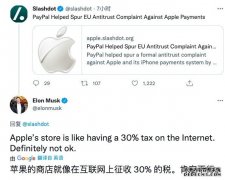 马斯克再批苹果抽成30%：这种做法就等于对互联网行业征收30%的税
