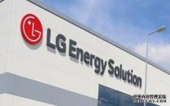 LG新能源将向五十铃供应电池：协议为期4年 至少1万亿韩元