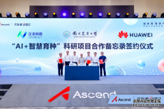 南京江北、南农大与华为签约昇腾AI智慧育种科研合作项目